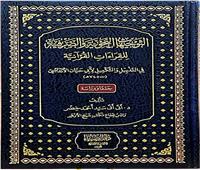 «التَّوجيهات النَّحويَّة والصَّرفيَّة للقراءات القرآنيَّة» بمعرض الكتاب 