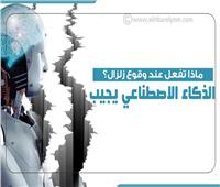 ماذا تفعل عند وقوع زلزال؟.. «الذكاء الاصطناعي» يجيب