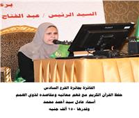 أسماء عادل تحصد جائزة الفرع السادس في المسابقة العالمية لحفظ القرآن الكريم