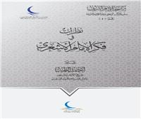 13 إصدارًا تتصدر مبيعات جناح حكماء المسلمين بمعرض القاهرة للكتاب 