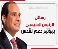 إنفوجراف| رسائل الرئيس السيسي بمؤتمر دعم القدس