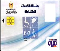 «التضامن»: طرح بطاقة الخدمات المتكاملة الملونة للمستحقين من ذوي الإعاقة