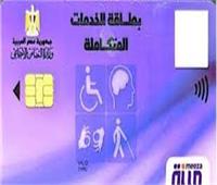 «التضامن» تكشف تفاصيل طرح بطاقات الخدمات المتكاملة الملونة ومستحقيها