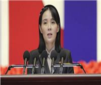 شقيقة  زعيم كوريا الشمالية: ليس لدينا رغبة في التعامل مع كوريا الجنوبية