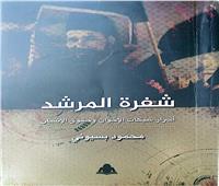  «شفرة المرشد».. أحدث إصدارات هيئة الكتاب لـ محمود بسيوني   