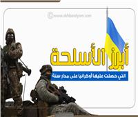 إنفوجراف| أبرز الاٍسلحة التي حصلت عليها أوكرانيا من الدول الغربية على مدار سنة