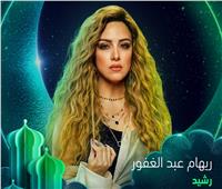 مسلسلات رمضان 2023.. ريهام عبد الغفور بشعر أصفر في بوستر مسلسل «رشيد»