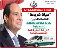 صحة الشرقية: إطلاق قافلة طبية لعلاج المواطنين مجانًا بمركز الحسينية