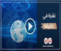 نشرة في دقيقة | مصر تهدي شعب جيبوتي الشقيق 20 طنا من الأدوية والمستلزمات الطبية .. فيديو 