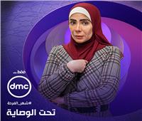 موسم منافسات مسلسلات رمضان 2023.. «تحت الوصاية» على «dmc»