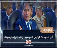 إنفوجراف| أبرز تصريحات الرئيس السيسي عن تنمية وإعمار سيناء