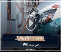السيارات الكهربائية في مصر 2023 | فيديوجراف