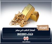 إنفوجراف| أسعار الذهب في مصر اليوم الثلاثاء 28 فبراير