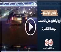 «جنون الباتيناج» .. أرواح تطير على الأسفلت بوسط القاهرة |فيديو
