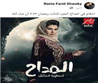 رانيا فريد شوقي تروج لـ«المداح- إسطورة العشق» قبل عرضه في رمضان
