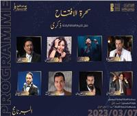 الحلو وشاكر وكامل وتوفيق يشاركون بافتتاح مهرجان الأغنية التونسية.. الليلة
