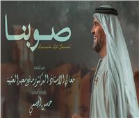 حسين الجسمي: «صوبنا» أغنية شعبية ممزوجة موسيقياً بالروح البدوية الشامية 