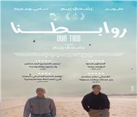إطلاق البوستر الرسمي لفيلم Our Ties في العالم العربي