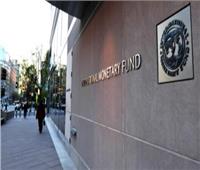 النقد الدولي: نراقب تطورات انهيار بنك سيليكون فالي وأثره على الاستقرار المالي