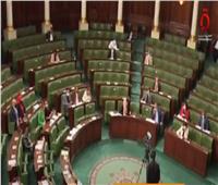 قضايا مهمة على طاولة البرلمان التونسي الجديد أبرزها.. «ملف المحكمة الدستورية»