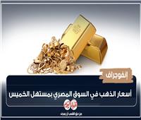 إنفوجراف| أسعار الذهب في السوق المصري بمستهل الخميس