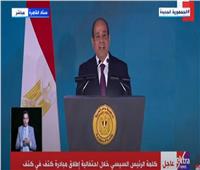 نص كلمة الرئيس السيسي خلال احتفالية «كتف في كتف» باستاد القاهرة