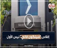 تعددت الأسباب والإفلاس واحد.. «سيلكون فالي» ليس الأول| فيديو