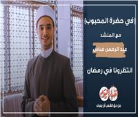 «في حضرة المحبوب» مع المنشد عبد الرحمن عباس.. انتظرونا في رمضان| فيديو