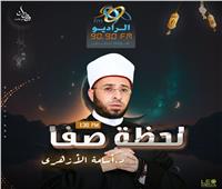 «الأزهري» يقدم الموسم الثاني من «لحظة صفا» في رمضان على راديو9090