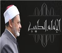 «الإمام الطيب» و«هلال التعايش».. أبرز برامج  حكماء المسلمين خلال شهر رمضان 