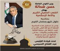 وزير القوى العاملة يهنئ المواطنين بمناسبة حلول شهر رمضان المبارك