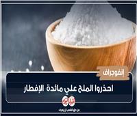 إنفوجراف| احذروا الملح على مائدة الإفطار