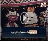 الخيامية والمشغولات اليدوية تزين كل بيت مصري في شهر رمضان| فيديو