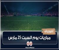 مواعيد مباريات اليوم السبت 25 مارس 2023.. «إنفوجراف»