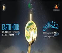 «حان الوقت للطبيعة».. مصر تشارك العالم في مبادرة «ساعة الأرض» 2023