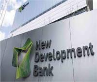 مجموعة «البريكس» تعين رئيسا لبنك التنمية الجديد