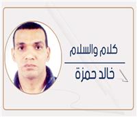 خالد حمزة يكتب: و .. تـوتــة تـوتــة