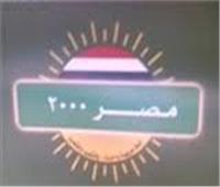 حزب مصر 2000 يرحب بمقترح استمرار الإشراف القضائي على الانتخابات