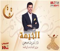 غدًا.. وزير الشباب والرياضة ضيف برنامج الخمية على إذاعة راديو مصر 
