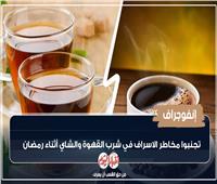 إنفوجراف| مخاطر الإسراف في القهوة والشاي خلال رمضان 