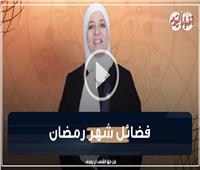 رقائق رمضانية | فضائل الشهر الكريم .. فيديو  