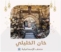 خان الخليلي.. متحف آثار الإسماعيلية يكشف تفاصيل جديدة عنه