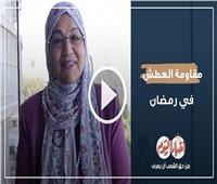 كبسولة طبية| مقاومة العطش في رمضان.. فيديو 