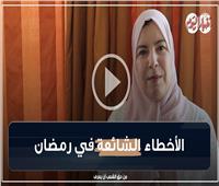 كبسولة طبية | الأخطاء الشائعة في رمضان ..فيديو 