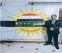 رئيس «حزب مصر ٢٠٠٠»: العلاقات المصرية السودانية عتيقه موروثة عبر التاريخ    