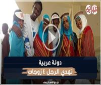 «علقة ساخنة لعروس قبل الدخلة».. دولة عربية تهدي الرجل 4 زوجات| فيديوجراف