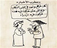 كاريكاتير زمان | مطرب الأخبار وفرح واحد في مجلس الشعب