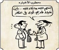                                                                                         كاريكاتير| ابتسامات من زمن فات.. مطرب الأخبار