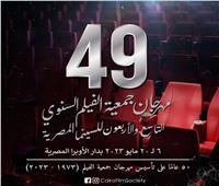 «مهرجان جمعية الفيلم» يعلن عن موعد دورته الـ49 