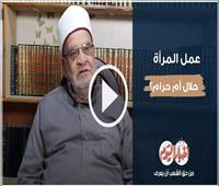 فتاوى كريمة| عمل المرأة حلال أم حرام؟.. فيديو 